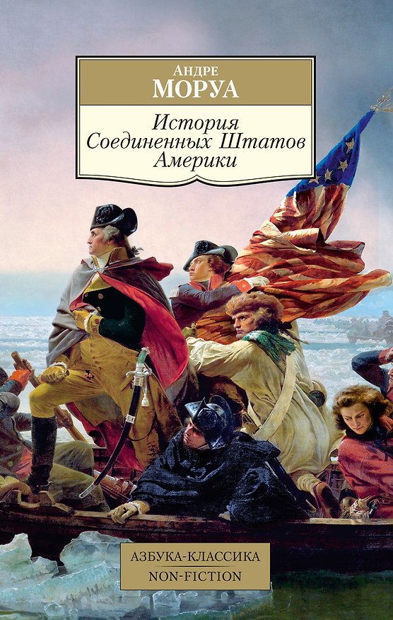 Книга История Соединенных Штатов Америки (Андре Моруа) — 1