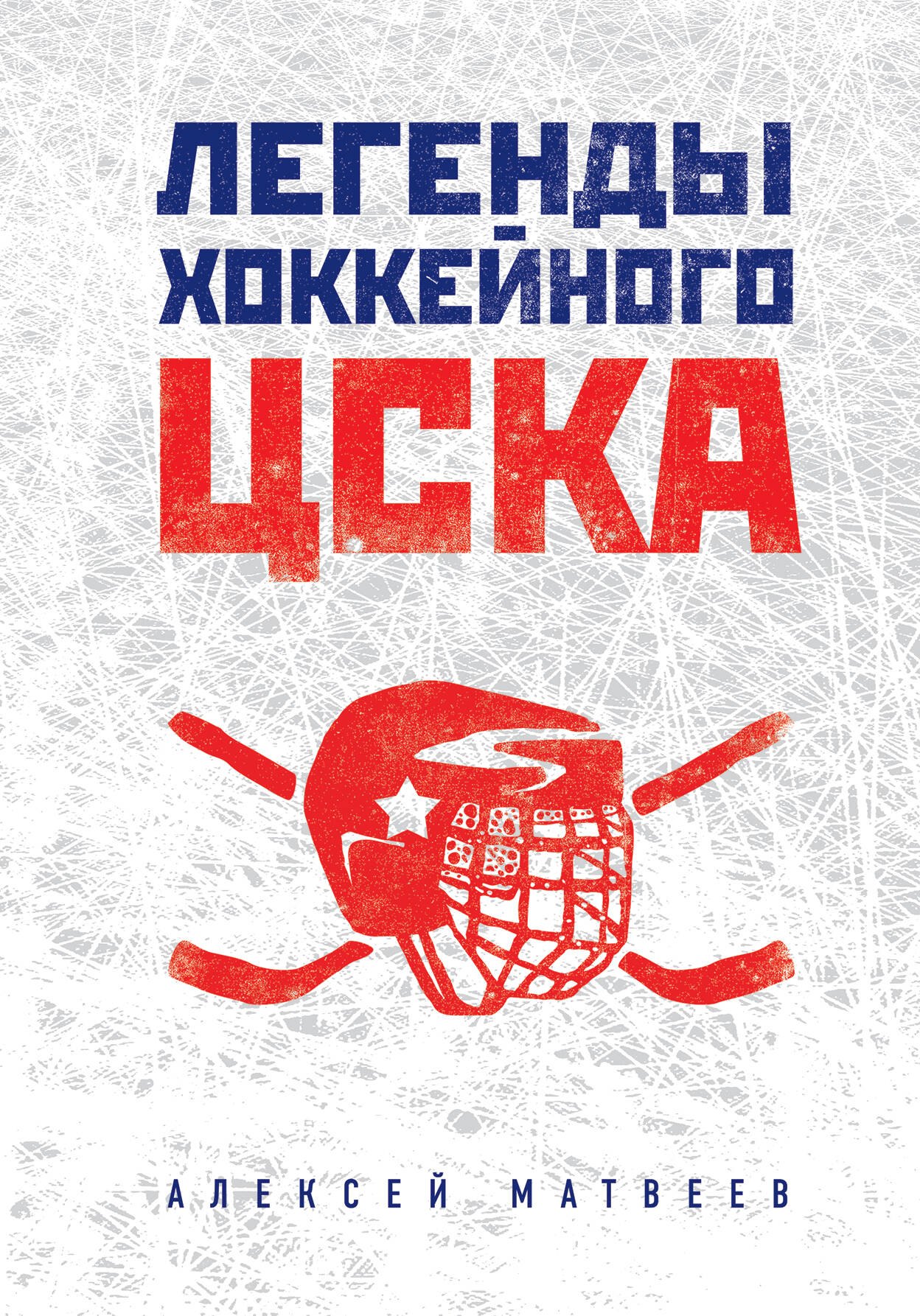 

Легенды хоккейного ЦСКА