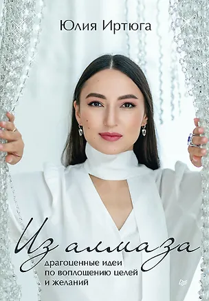 Книга Из алмаза. Драгоценные идеи по воплощению целей и желаний (Юлия Иртюга)
