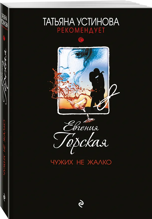 Книга Чужих не жалко (Евгения Горская) — 4