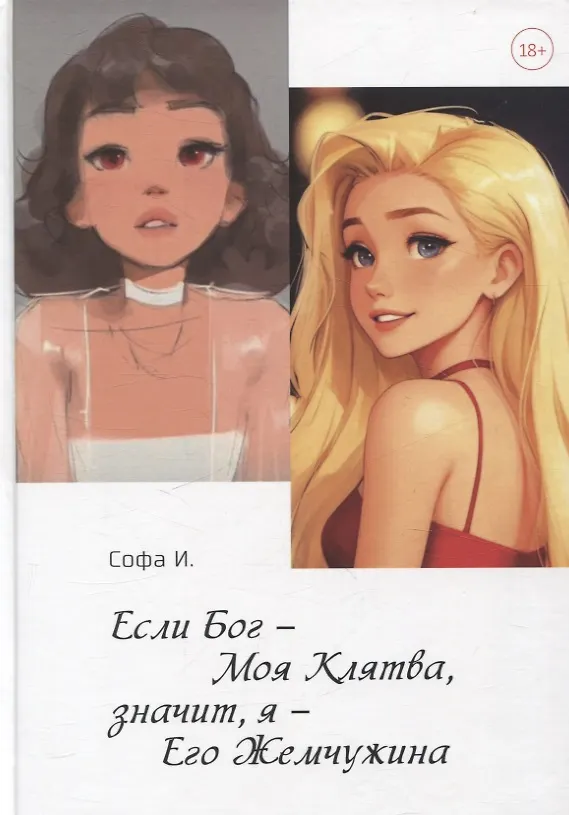 Книга Если Бог – Моя Клятва, значит, я – Его Жемчужина () — 1
