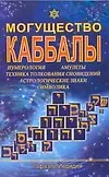 Книга Могущество каббалы: Нумерология, амулеты, техника толкования сновидений, астрологические знаки, символика (Рафаэль Йедидия)