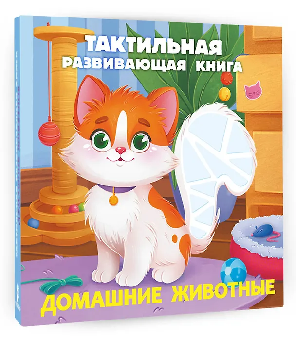 Книга Домашние животные. Тактильная развивающая книга (Евгения Ершова) — 5
