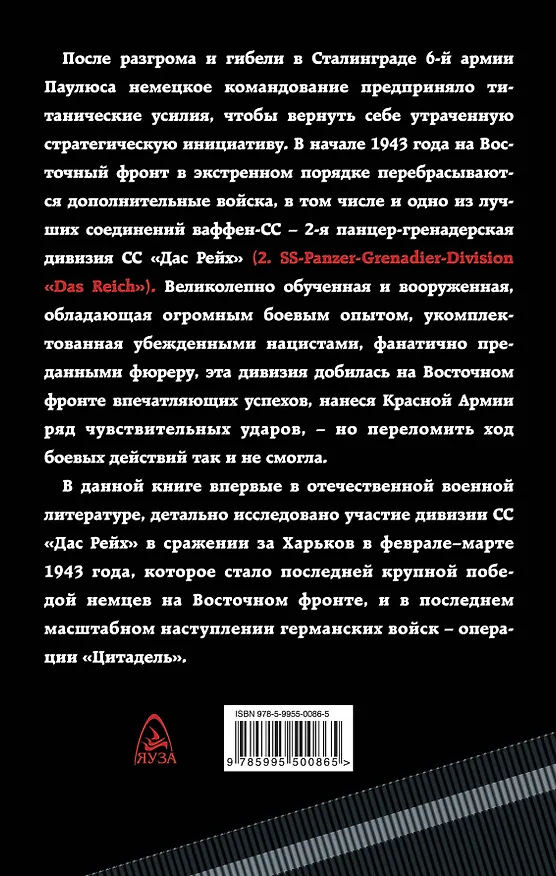 Книга 1943. Дивизия СС "Рейх" на Восточном фронте (Роман Пономаренко) — 2