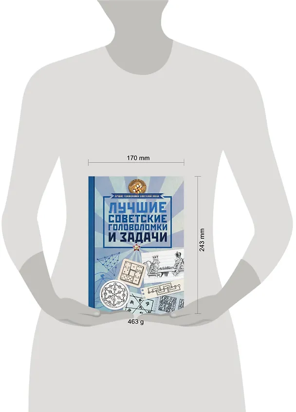 Книга Лучшие советские головоломки и задачи () — 4