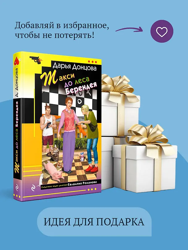 Книга Такси до леса Берендея (Дарья Донцова) — 12