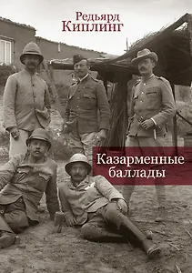 Казарменные баллады