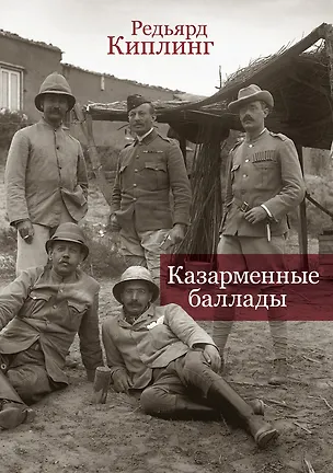 Книга Казарменные баллады (Редьярд Киплинг)