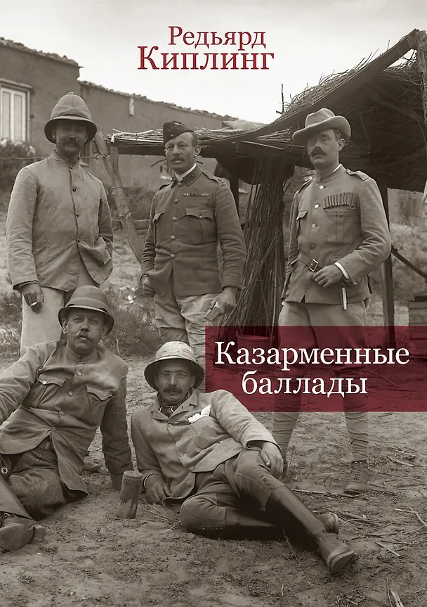 Книга Казарменные баллады (Редьярд Киплинг) — 1