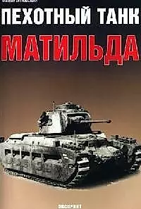 Пехотный танк "Матильда" — 2075259 — 1