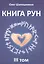 Книга Рун. 3 том — 2559220 — 1