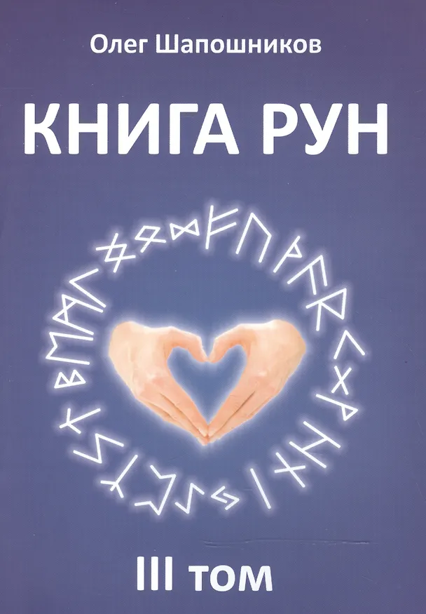 Книга Книга Рун. 3 том (Олег Шапошников) — 1