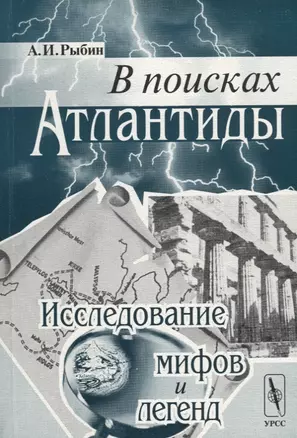 В поисках Атлантиды. Исследование мифов и легенд — 2660894 — 1