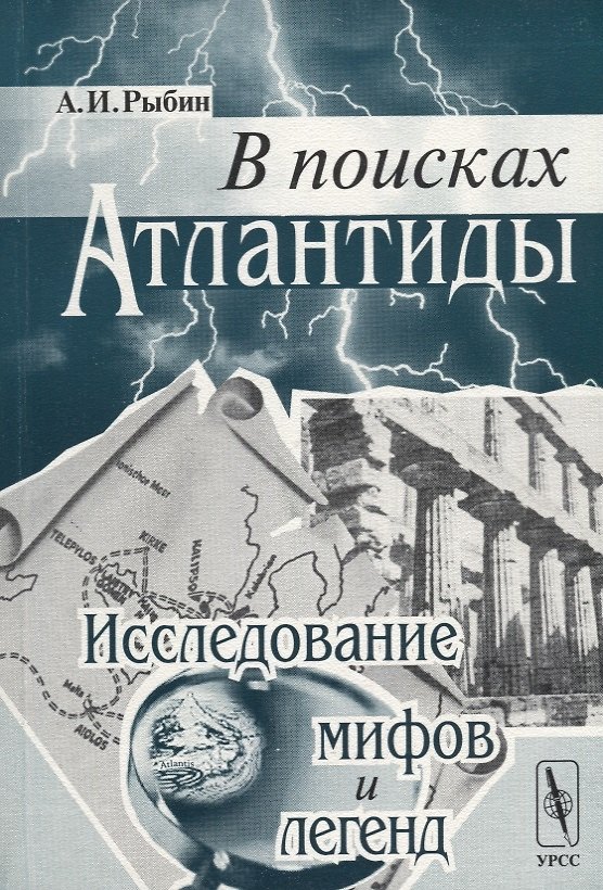 Книга В поисках Атлантиды. Исследование мифов и легенд () — 1