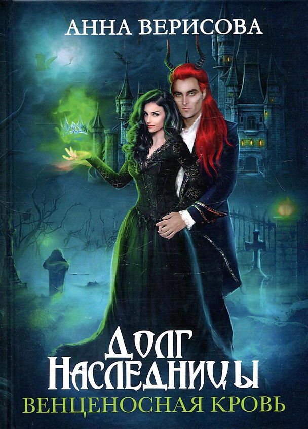 Книга Долг наследницы. Венценосная кровь (Анна Верисова) — 1