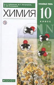 Химия 10 класс. Углубленный уровень. Учебное пособие