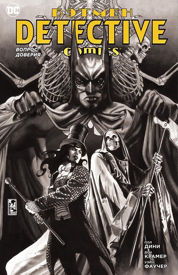 Бэтмен. Detective Comics. Вопрос доверия 2750671 — 1