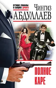 Полное каре