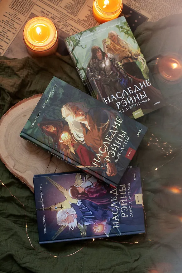 Книга Наследие Рэйны. Дорога за грань (Зоя Ласкина, Даниил Рубинчик) — 13