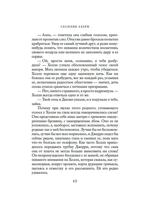Книга P.S. Я люблю тебя (Сесилия Ахерн) — 9