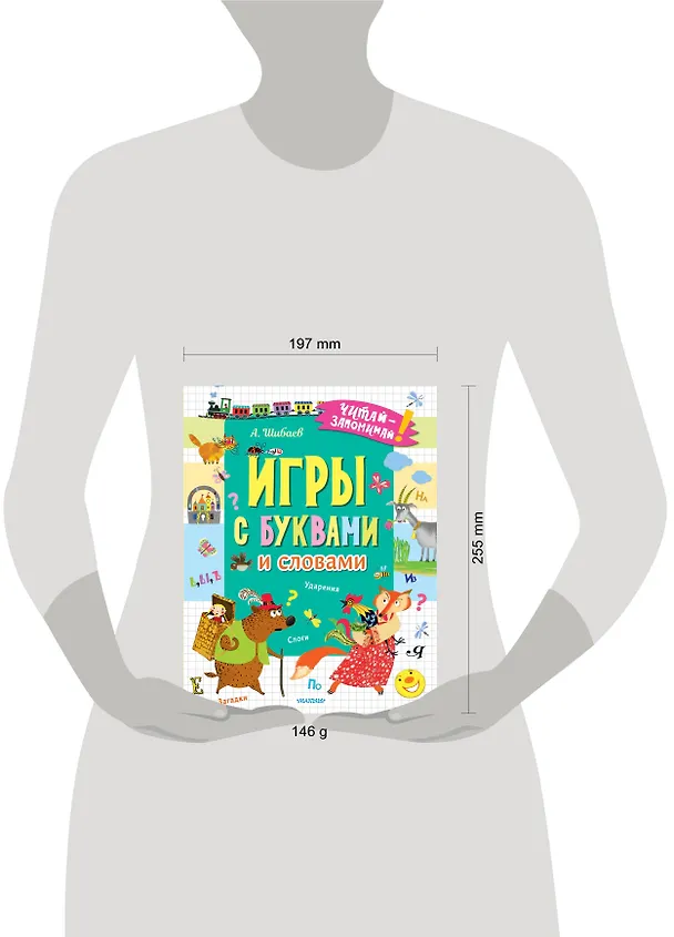 Книга Игры с буквами и словами (Александр Шибаев) — 5