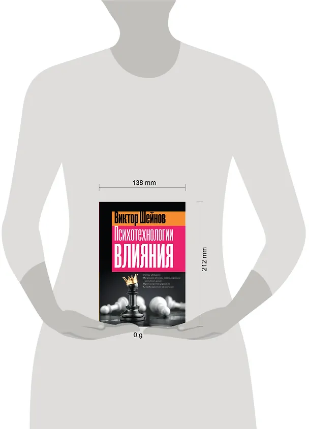 Книга Психотехнологии влияния (Виктор Шейнов) — 8