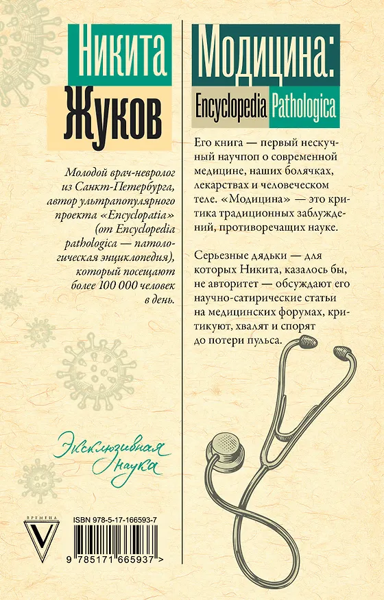 Книга Модицина. Encyclopedia Pathologica (Никита Жуков) — 2
