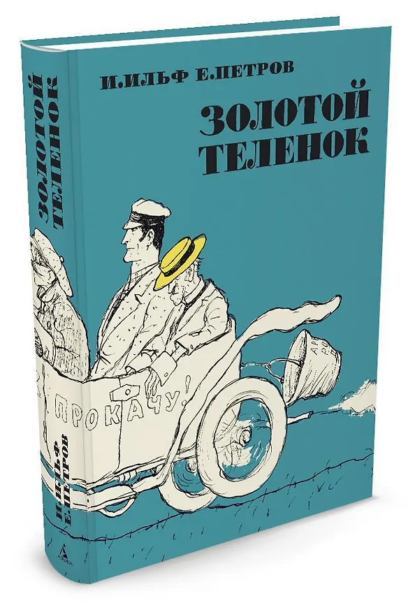 Книга Золотой теленок (Евгений Петров, Илья Ильф) — 2