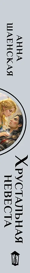Книга Хрустальная невеста (Анна Шаенская) — 4