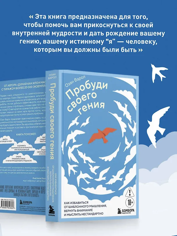 Книга Пробуди своего гения. Как избавиться от шаблонного мышления, вернуть внимание и мыслить нестандартно (Озан Варол) — 9