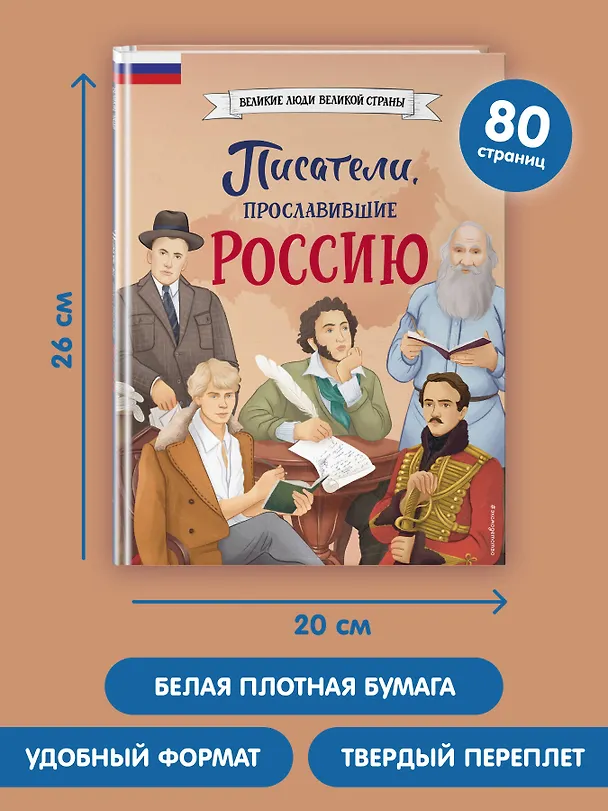 Книга Писатели, прославившие Россию (Наталия Лалабекова) — 11
