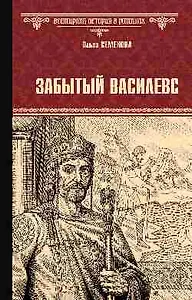 Забытый василевс  (16+)
