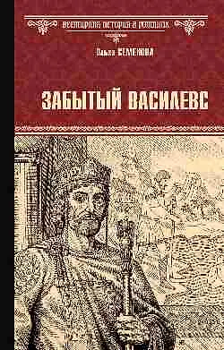 Книга Забытый василевс (Ольга Семенова)