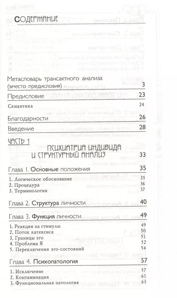 Трансактный анализ в психотерапии: Системная индивидуальная и социальная  психиатрия / 2-е издание (Эрик Берн) - купить книгу с доставкой в  интернет-магазине «Читай-город». ISBN: 978-5-8291-1486-2