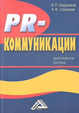 Книга PR-коммуникации: Практическое пособие2-е изд. (И. Бердников)
