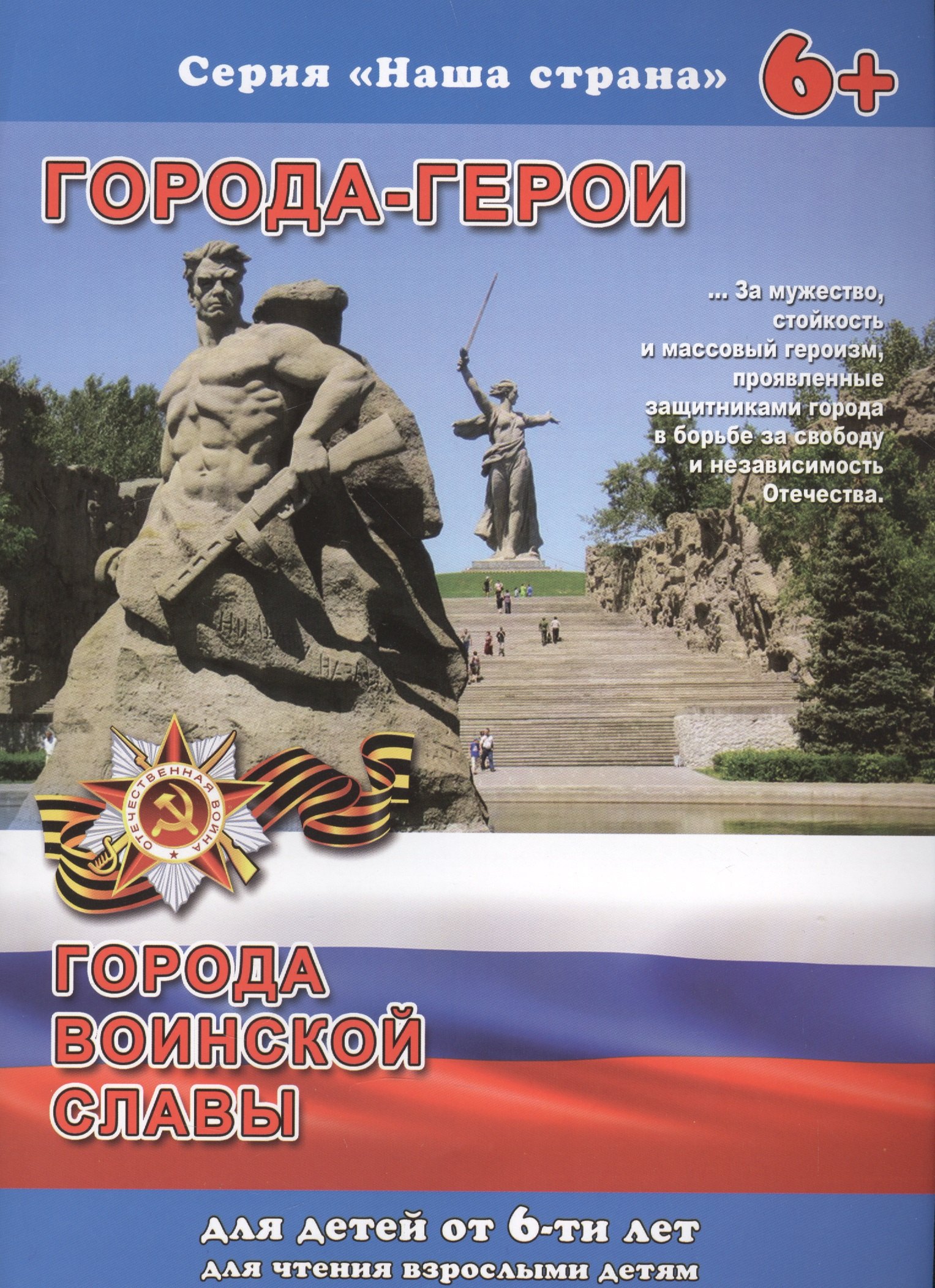 

Города-герои Города воинской славы (6+) (мНашСтран) Тетерин