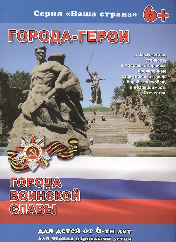 Книга Города-герои Города воинской славы (6+) (мНашСтран) Тетерин (Сергей Тетерин) — 1