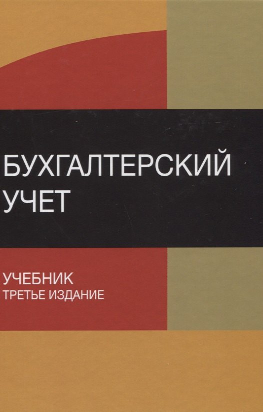 

Бухгалтерский учет Учебник (3 изд) Бабаев