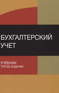 Бухгалтерский учет Учебник (3 изд) Бабаев