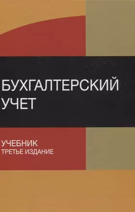 Бухгалтерский учет Учебник (3 изд) Бабаев — 2637274 — 1