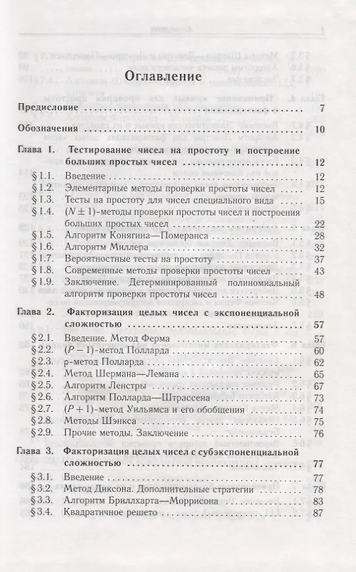 Книга Теоретико-числовые алгоритмы в криптографии (Олег Василенко) — 2