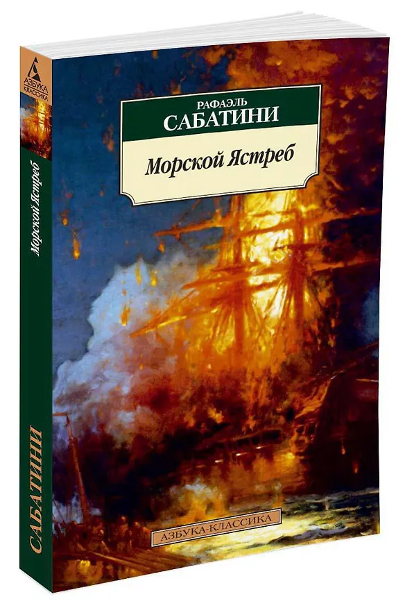 Книга Морской Ястреб (Рафаэль Сабатини) — 2