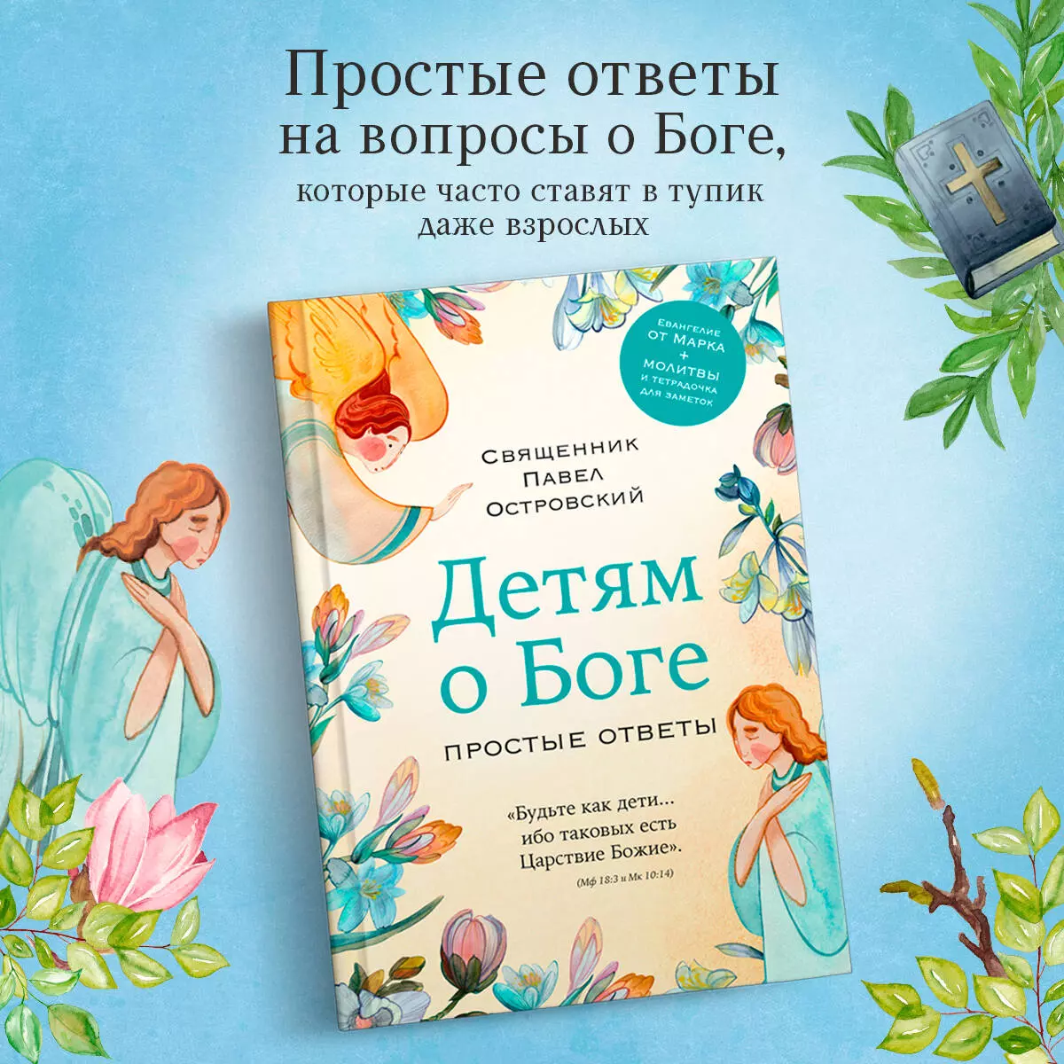 Детям о Боге. Простые ответы (Павел Островский) - купить книгу с доставкой  в интернет-магазине «Читай-город». ISBN: 978-5-04-196815-1