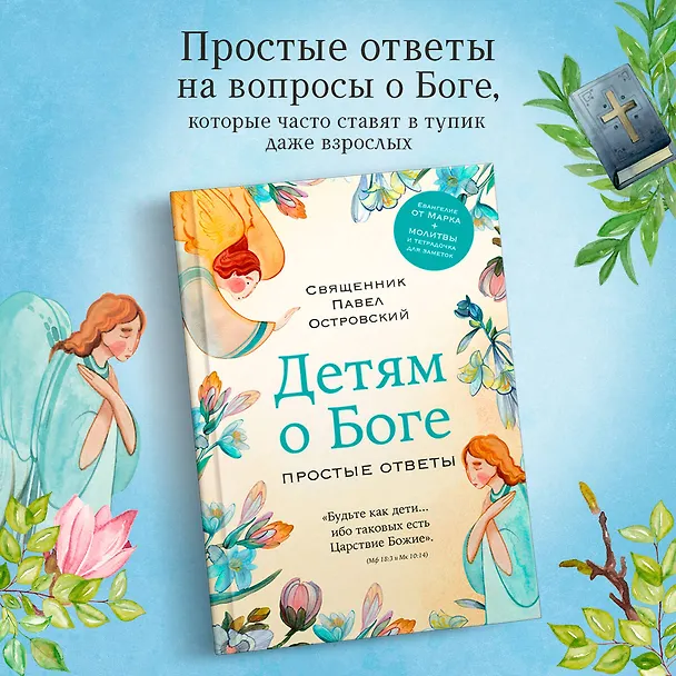 Книга Детям о Боге. Простые ответы (Павел Островский) — 6