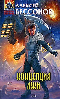 Книга Концепция лжи (Алексей Бессонов)