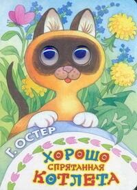 

П-П.Глазки.Хорошо спрятанная котлета