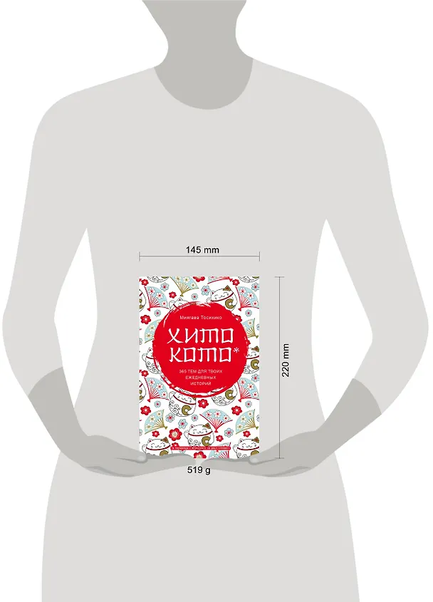 Книга Хитокото. 365 тем для твоих ежедневных историй (Миягава Тосихико) — 5