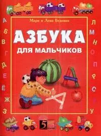 АЗБУКА для мальчиков (мягк). Беденко М. и Е. (5 за знания) — 2185264 — 1