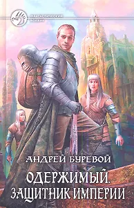 Одержимый. Защитник Империи: Фантастический роман.