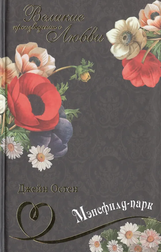 Книга Мэнсфилд-парк: роман (Джейн Остен) — 1